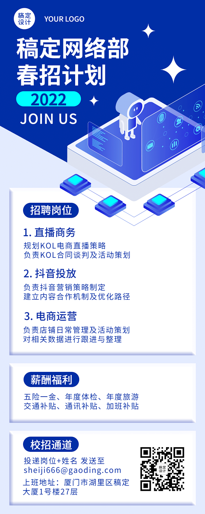 科技创意企业招聘长图海报