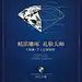 #飞麟出品# 国门公馆——大师级·手工定制别墅。 @飞麟曹东海 @文案小姐的尖尖儿 @vivivi寅 @睡了两年醒了两年 @撒哈拉星晴 @寻找左岸 @房地产广告精选