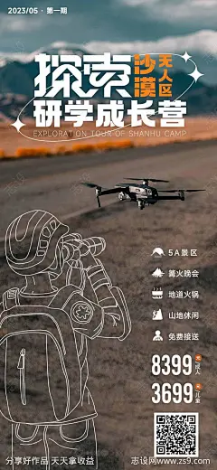 研学成长营海报-源文件-志设网-zs9.com