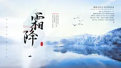 霜降24节气设计主题海报展板
