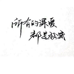 廖子幽采集到文字控（你喜欢文字吗）