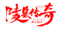 字体设计 设计师必备字体 创意字体 字体变形 毛笔 书法 艺术字体 字体设计 书法字体 中国风 传统文化 中国 艺术 平面设计 平面 海报 海报设计 排版 创意