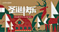 圣诞背景板AI广告设计素材海报模板免费下载-享设计