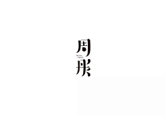 baby枝采集到Typograph/Logos