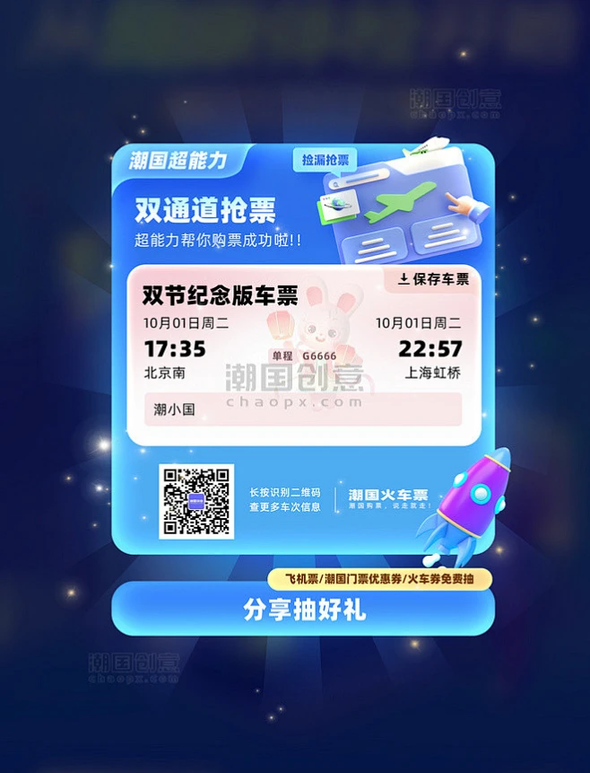 中秋国庆出行买票购票旅游出行车票弹窗UI图片_潮国创意-花瓣网