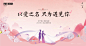 地产七夕情人节相亲活动主视觉背景板 -源文件分享-ywjfx.cn