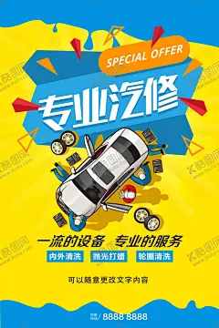 专业汽修 【酷图网】专业汽修,汽车维修,汽车保养,汽车贴膜,汽车清洗,汽车配件,汽车美容,汽车服务,汽修背景,车行,4S店,优惠活动,汽车美容店,汽修,汽修海报,汽修展板,汽车装潢,汽车招牌,汽车海报,专业洗车,店汽车广告,汽车创意海报,汽车美容中心,汽车美容广告,汽车美容背景,汽车维修店,汽车广告,汽车,维修海报