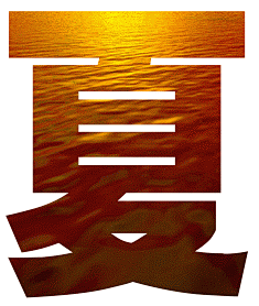 非主流艺术字之残阳如血表情包制作 艺术字