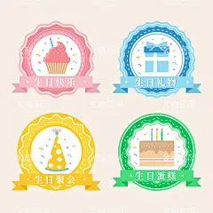生日派对  - 源文件下载【酷图网】生日快乐,birthday,happy,节日,生日,孩子,儿童,校园,生日派对,欢庆,生日晚宴,宴会,嘉宾,贴纸,卡通,家庭聚会,蛋糕,礼物,生日帽子,横幅,爱心,胶带,生日贴纸,胸贴,甜系,可爱,周岁宴,周岁,六一,派对,幼儿园,贺卡,标签,促销活动,生日标签,生日装饰