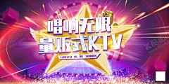 量贩式ktv 【酷图网】KTV,ktv海报,KTV海报,KTV展板,量贩式KTV,K歌,量贩,KTV装饰画,KTV挂画,卡拉OK,KTV会所,KTV开业,唱歌人物,唱歌,KTV门头,ktv挂画,KTV广告,KTV易拉宝,KTV展架,KTV图片,KTV宣传,金芒果,KTV开业海报,KTV背景墙,KTV活动展架,KTV宣传单