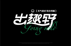 -猫与玫瑰采集到字体
