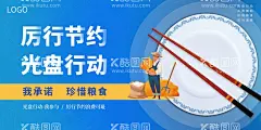 厉行节约光盘行动  - 源文件下载【酷图网】厉行节约,反对浪费,光盘行动,文明用餐,节约粮食,勤俭节约,粮食安全,治理餐饮浪费,杜绝浪费,餐饮光盘行动,食堂光盘行动,政府食堂光盘,饭店光盘,酒店光盘,文明用餐公约,厉行节约展板,厉行节约宣传,厉行勤俭节约,反对铺张浪费,光盘行动海报,食堂海报,食堂文化,学校食堂展板