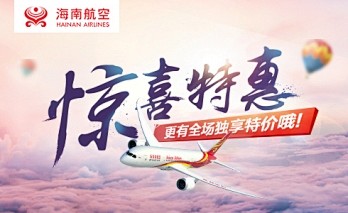 惊喜特惠  海南特惠