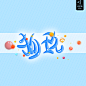 洛晴栀制作