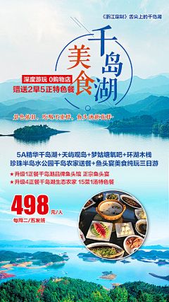 【源文件下载】 海报 旅游 湖景 美食 千岛湖