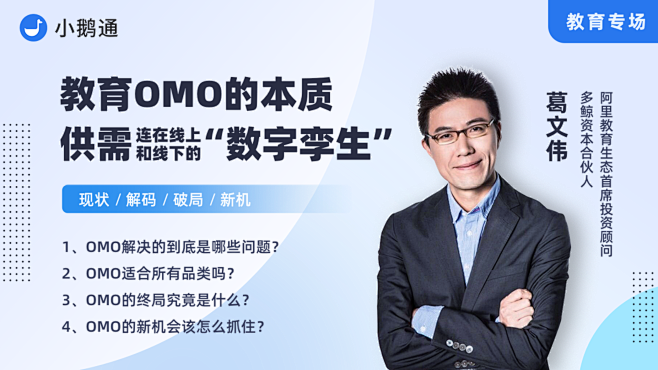 教育OMO 的本质：供需连在线上和线下的...