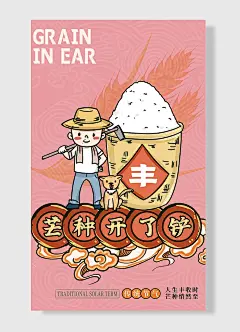 芒种开了铲人生丰收时芒种悄然至传统二十四节气海报卡通风