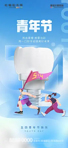创意五四青年节医疗口腔节日借势海报-源文件