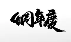 奔放舒展4周年庆原创繁体字