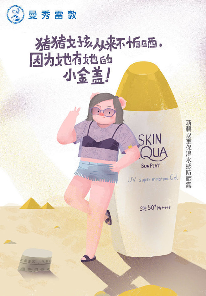 #吾空空的插画# 很开心这次和@曼秀雷敦...