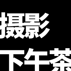 老船长的海洋采集到摄影美食茶品
