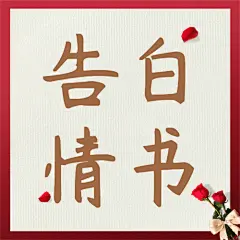 520情人节恋爱告白贺卡公众号次图