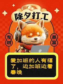春节打工人除夕不放假工作吐槽小红书封面AIGC