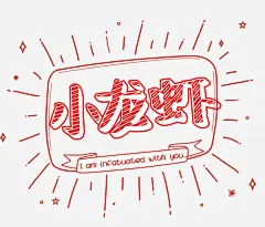 小龙虾艺术字免抠素材_元小素 https://iipng.com PNG免抠 卡通字 小龙虾艺术字 手绘 星星 涂鸦 简笔画 线条 线稿 飘带