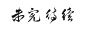 未完待续古风
