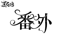 陆必行至上主义采集到自家的福利鸭