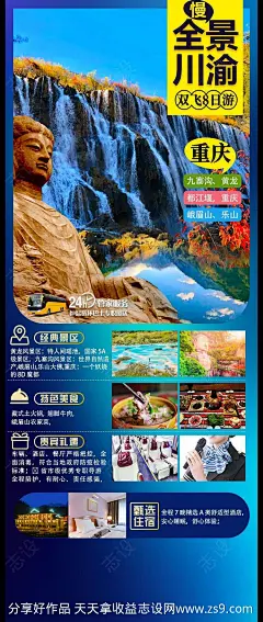 四川旅游海报-源文件-志设网-zs9.com