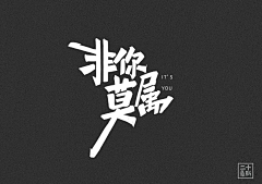 向导hua采集到文字字体设计