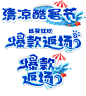夏季字体