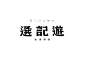 ◉◉【微信公众号：xinwei-1991】整理分享 @辛未设计  ⇦了解更多 。字体设计美术字民国老字体复古字体中文字体汉字字体字形设计商标设计标志设计logo设计老美术字街拍字体 (1265).png