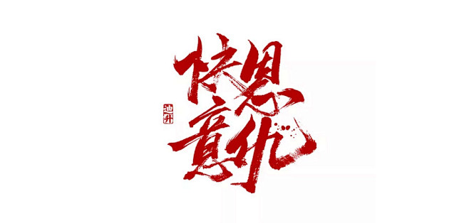 快意恩仇