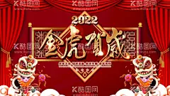2022虎年  - 源文件下载【酷图网】虎年,2022虎年,2022年春节,2022年,2022海报,2022背景,虎气冲天,虎年大吉,虎年吉祥,虎年海报,虎年快乐,虎年素材,虎年贺卡,剪纸虎,新年,虎年展架,虎年红包,虎年布置,虎年展板,虎年字体,招财进虎,中国风,虎年新春,虎年装饰,虎年主题,虎年贺岁,2022牛年,