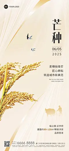 芒种房地产销售中介节气祝福全屏竖版海报