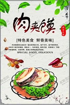 肉夹馍海报 【酷图网】肉馍海报,肉夹馍,肉夹馍海报,肉夹馍店,肉夹馍展板,肉夹馍图片,肉夹馍文化,肉夹馍美食,肉夹馍展架,美味肉夹馍,肉夹馍招牌,肉夹馍灯箱,中华美食,美食海报,美食展板,陕西肉夹馍,肉夹馍挂画,特色小吃,肉夹馍墙贴,肉夹馍墙画,美食墙贴,肉夹馍店铺,肉夹馍店门,特色肉夹馍,家乡的味道,陕西小吃,美食