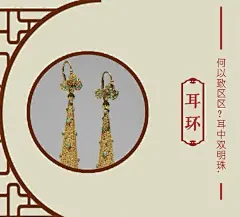 我既媚君姿，君亦悦我颜。何以致拳拳？绾臂双金环。何以道殷勤？约指一双银。何以致区区？耳中双明珠。何以致叩叩？香囊系肘后。何以致契阔？绕腕双跳脱。何以结恩情？美玉缀罗缨。何以结中心？素缕连双针。何以结相于？金薄画搔头。何以慰别离？