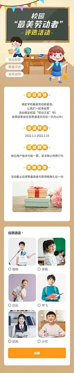H5长页校园班级“劳动之星”投票评选活动