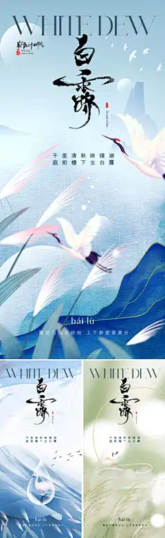 地产中式白露节气海报-水珠,水滴,芦苇,仙鹤,白鹭,新中式,海报,节气,白露,中式,地产