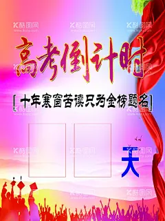 暖色调高考倒计时  - 源文件下载【酷图网】暖气调,红色,飘带,人物,紫色,艳丽,高考,天数,时间,寒窗,题名,