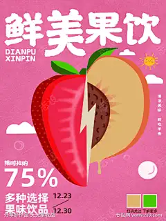 鲜美果饮草莓桃子饮品促销海报-源文件-设计导航-shejidh.cn