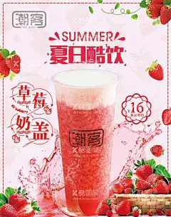 夏日酷饮 草莓奶盖  - 源文件下载【酷图网】草莓奶盖,芝士草莓奶盖,多肉草莓,草莓鲜果奶盖,奶盖草莓,冷饮海报,夏日酷饮,水果奶茶,奶茶店,果汁,饮料,养生,甜品,古法糖水,台湾糖水,果汁店,冷饮,奶茶海报报,奶茶广告,芒果沙冰,沙冰,咖啡,西米,餐饮,美食设计,清凉一夏,清凉季,橙汁,冰饮节,啤酒,夏日果饮,酷爽夏日,果汁海报,清爽夏日,