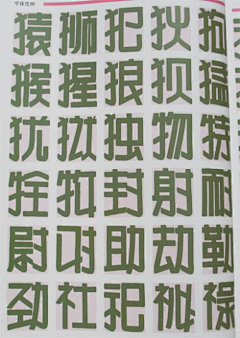 伊猫w采集到POP字体—正体字练习贴