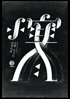xiaohui1采集到字体设计