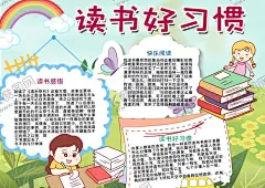 读书小报 【酷图网】小学,学生,小学生,学校,学习,阅读,读书,科学,卡通,儿童,孩子,小报,成长册,成长,档案,海报,手抄报,电子报,电脑小报