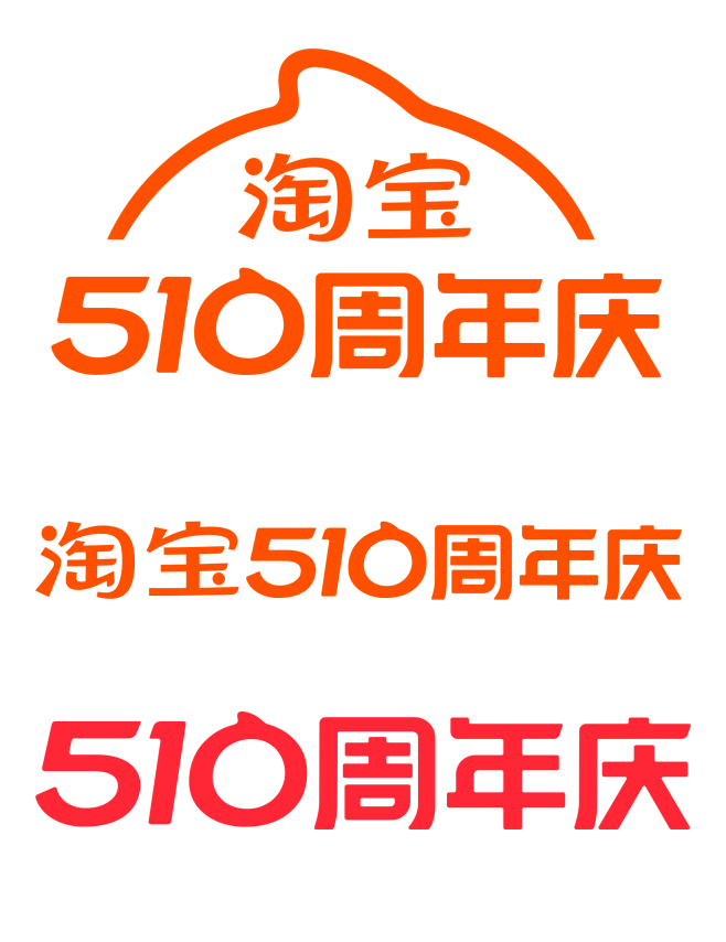 2024淘宝510周年庆活动logo透明...