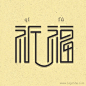 祈福字体设计