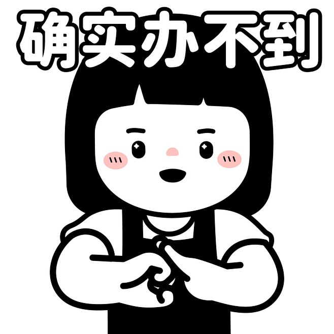 职场真正实用的表情包... - @内心小...